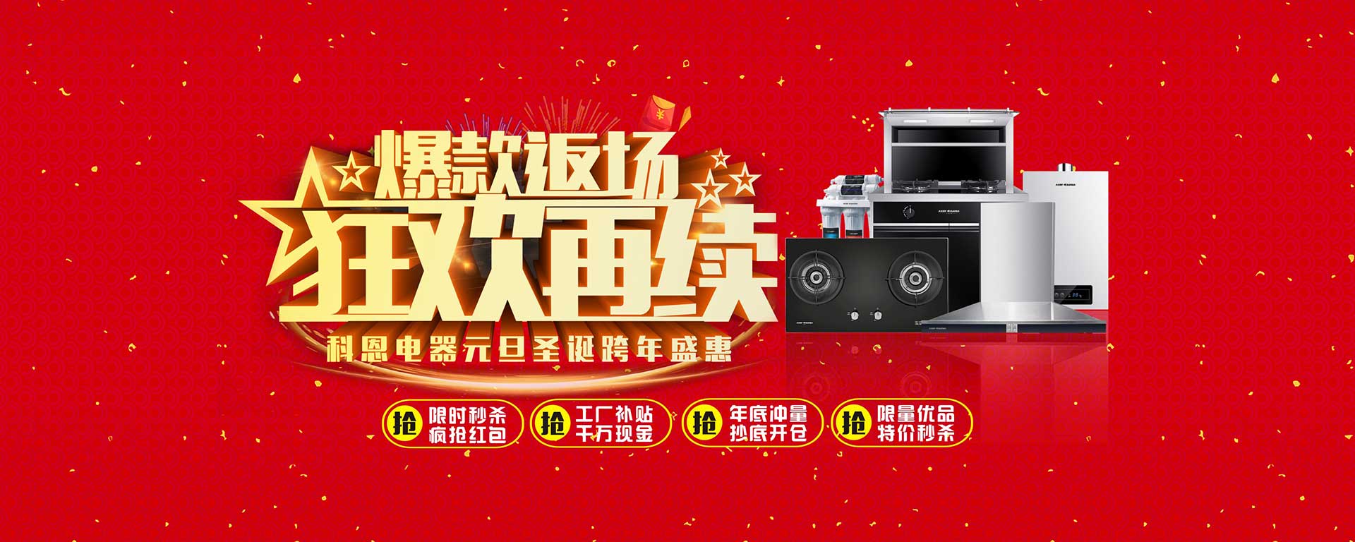 爆款返場(chǎng)狂歡再續，科恩電器元旦圣誕跨年盛惠