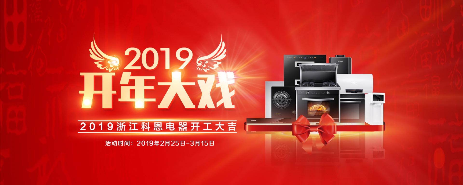 2019開(kāi)年大戲，開(kāi)門(mén)有禮，年初鉅惠，大吉大利，喜從天降
