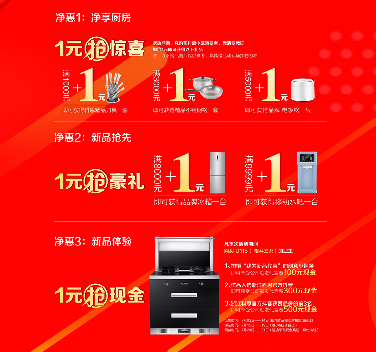 2019年7月活動(dòng)，新品季，科恩中國萬(wàn)里行，1元搶豪禮!