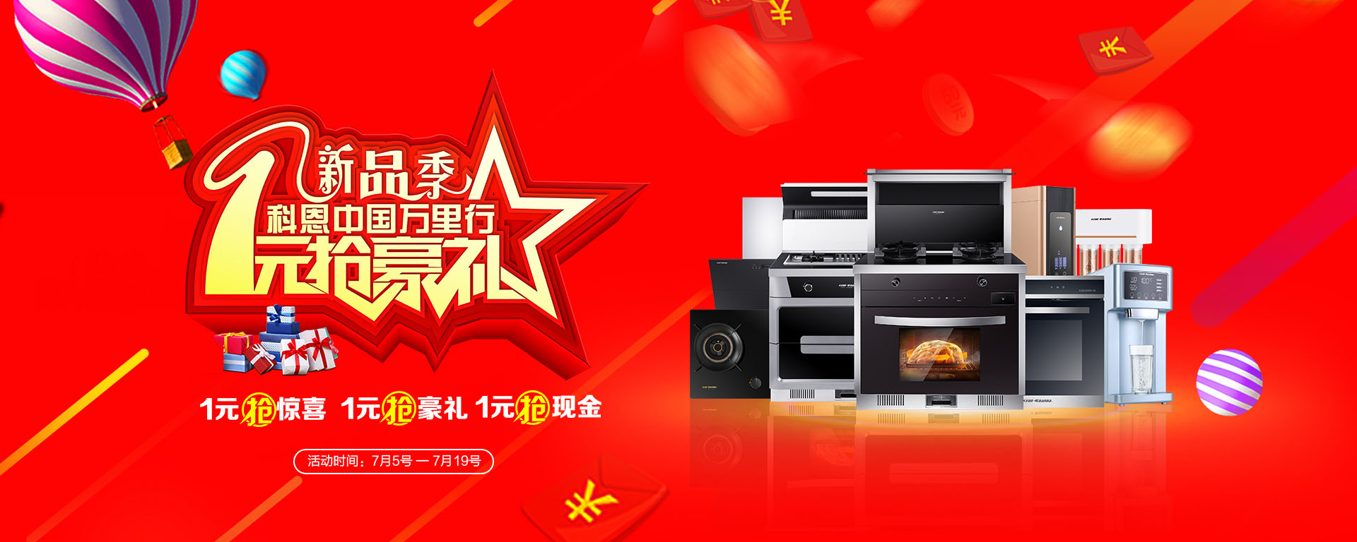 2019年7月活動(dòng)，新品季，科恩中國萬(wàn)里行，1元搶豪禮!
