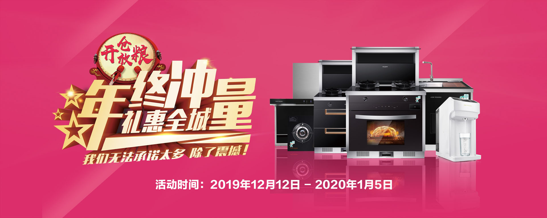 2019年12月活動(dòng)，年終沖量，禮惠全城,我們無(wú)法承諾太多，除了震撼!