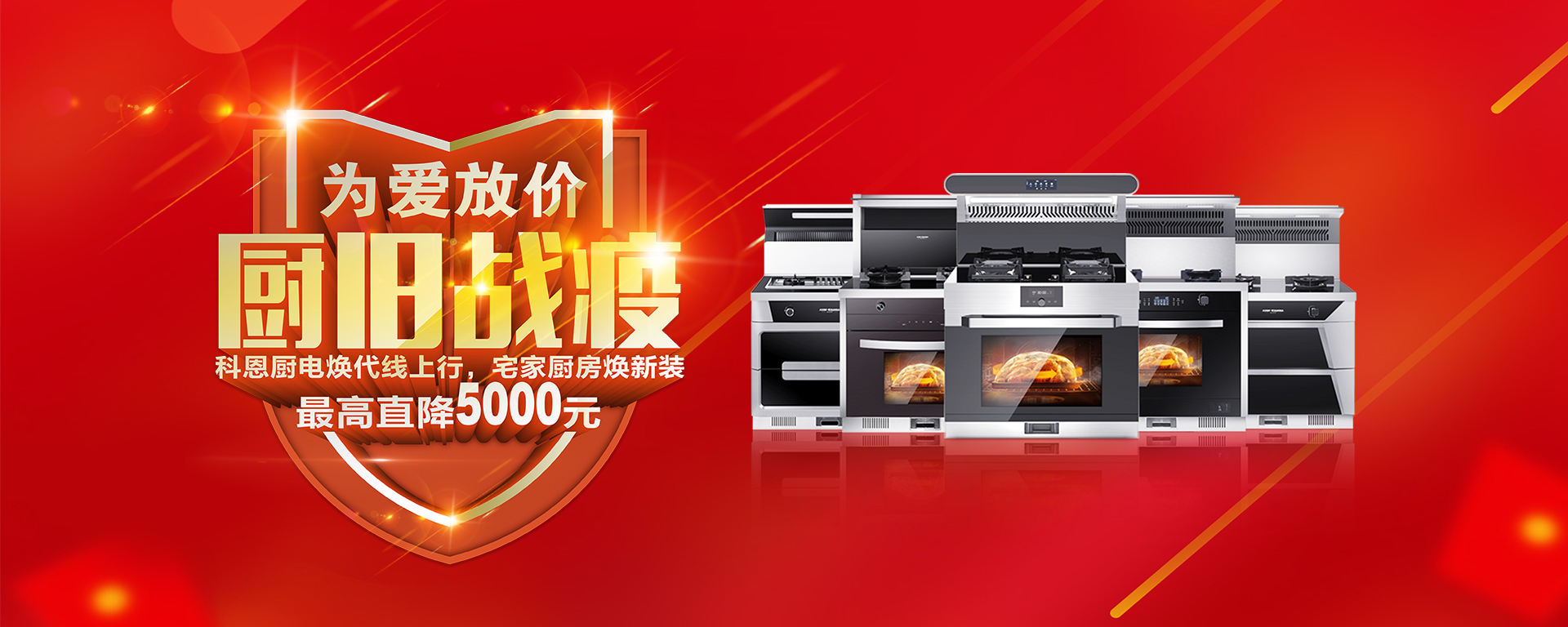 2020年3月，為愛(ài)放價(jià)，廚舊戰役，科恩廚電煥新上行，宅家廚房煥新裝，最高直降5000元!