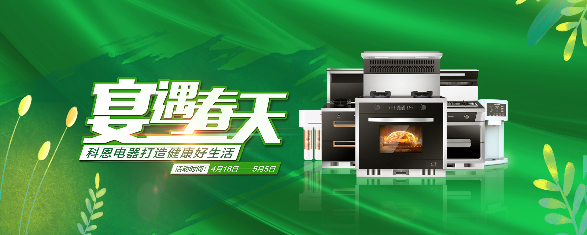 2020年4月，宴遇春天，科恩電器打造健康好生活,大型優(yōu)惠活動(dòng)!