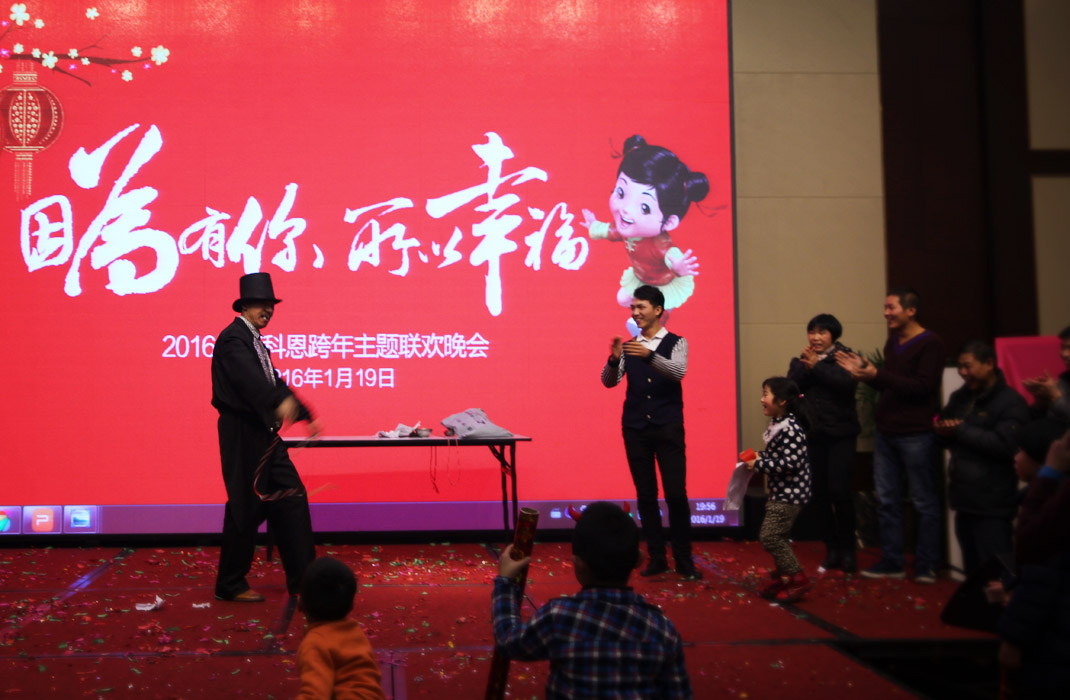 2015年科恩年會(huì )-“因為有你，所以幸福！”