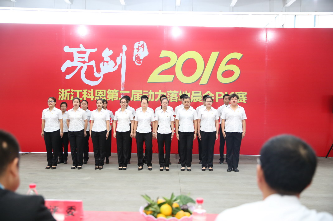 “亮劍，2016”——暨科恩第二屆動(dòng)力落地晨會(huì )PK大賽