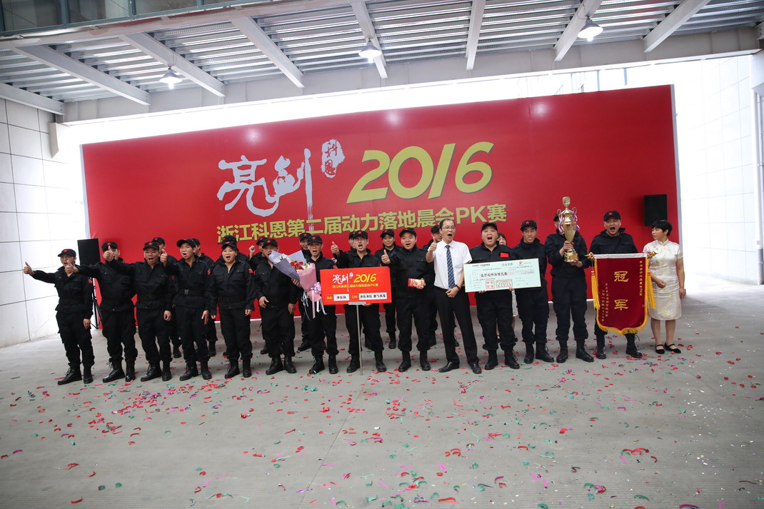 “亮劍，2016”——暨科恩第二屆動(dòng)力落地晨會(huì )PK大賽