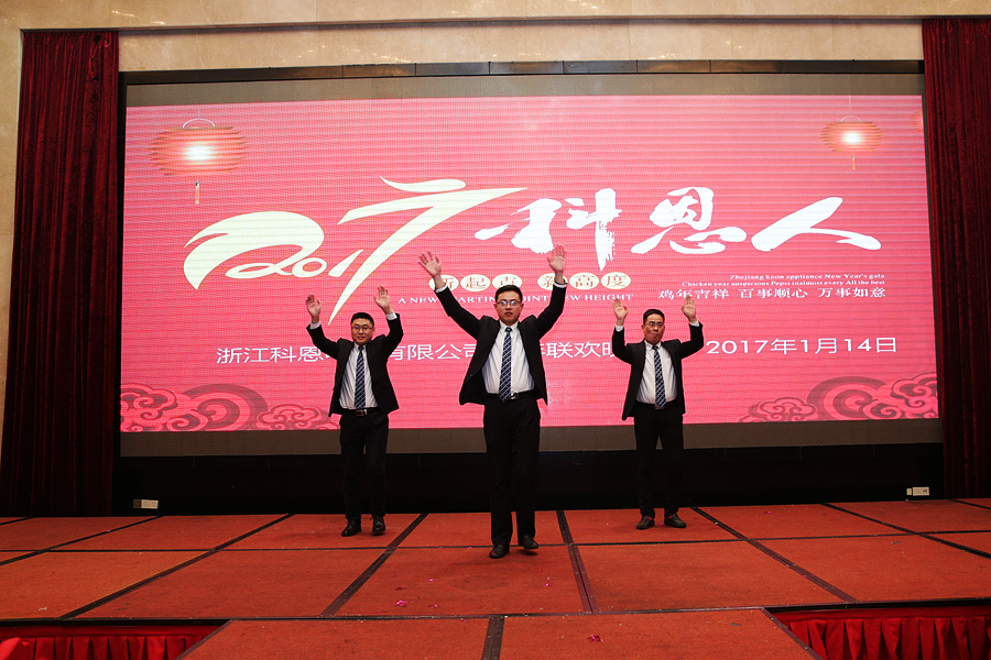 2017科恩人，新起點(diǎn)、新高度主題年會(huì )