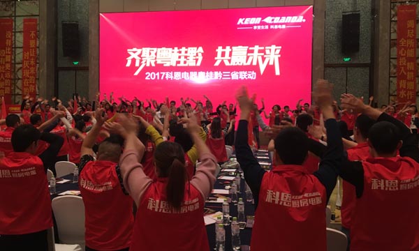 舍我其誰(shuí)，一起來(lái)戰——科恩電器粵桂黔三省聯(lián)動(dòng)火熱開(kāi)啟