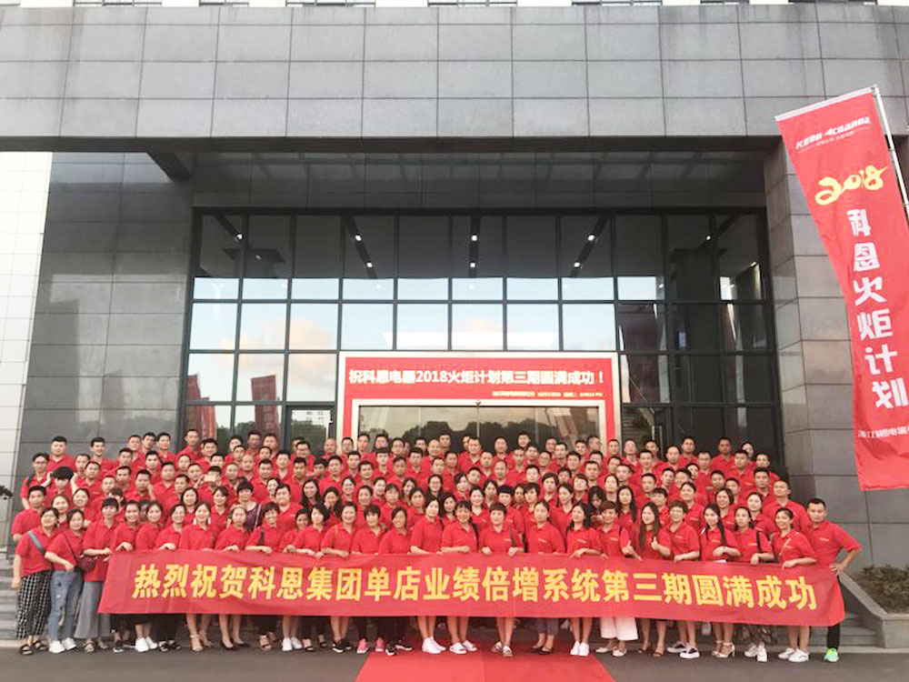 2018科恩火炬計劃暨科恩全國優(yōu)秀經(jīng)銷(xiāo)商第三期聯(lián)動(dòng)大會(huì )