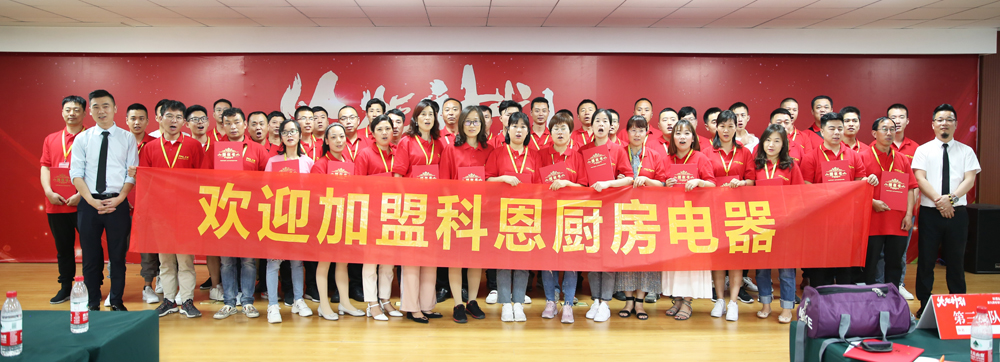 2019科恩火炬計劃暨科恩全國優(yōu)秀經(jīng)銷(xiāo)商第九期聯(lián)動(dòng)大會(huì )