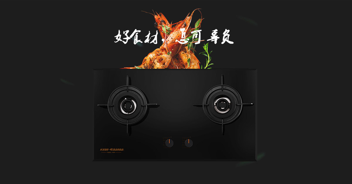 科恩燃氣灶KN91-好食材，怎可辜負！