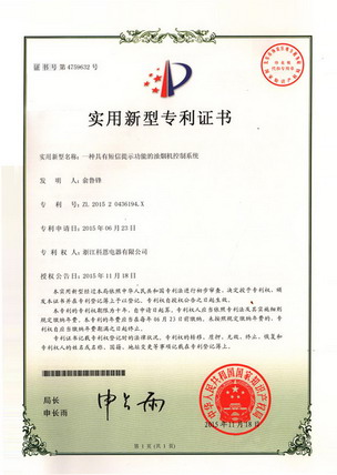 油煙機—實(shí)用新型專(zhuān)利證書(shū)
