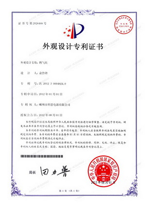 燃氣灶-外觀(guān)設計專(zhuān)利證書(shū)