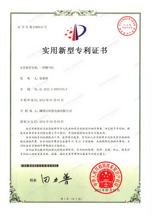 燃氣灶-實(shí)用新型專(zhuān)利證書(shū)