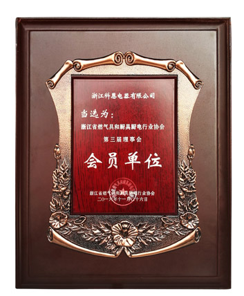 浙江省燃氣具和廚具行業(yè)協(xié)會(huì )第三屆理事會(huì )會(huì )員單位