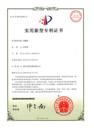 油煙機—實(shí)用新型專(zhuān)利證書(shū)