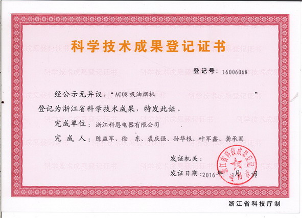 油煙機—科學(xué)技術(shù)成果登記證書(shū)