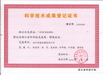 油煙機—科學(xué)技術(shù)成果登記證書(shū)