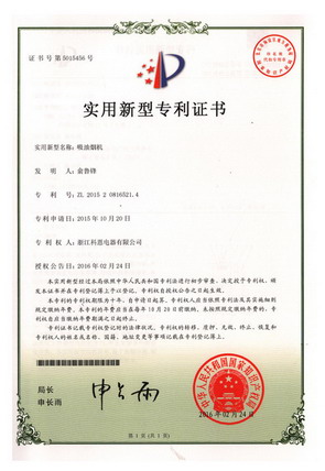 吸油煙機—實(shí)用新型專(zhuān)利證書(shū)