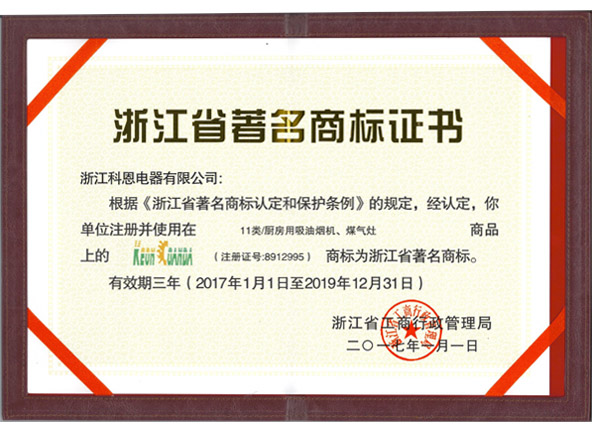 浙江省著(zhù)名商標證書(shū)