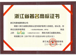 浙江省著(zhù)名商標證書(shū)