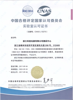 中國合格評定國家認可委員會(huì )實(shí)驗室認可證書(shū)（CNAS)