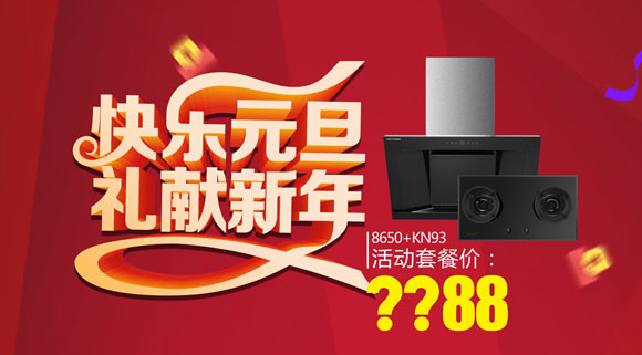 科恩廚電2017年12月促銷(xiāo)活動(dòng)“快樂(lè )元旦禮獻新年