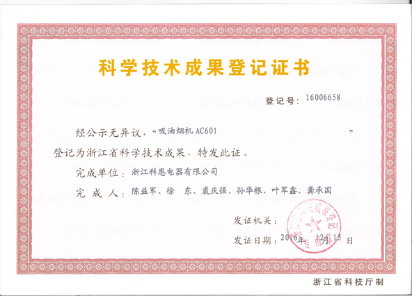 科學(xué)技術(shù)成果登記證書(shū)——煙機AC601
