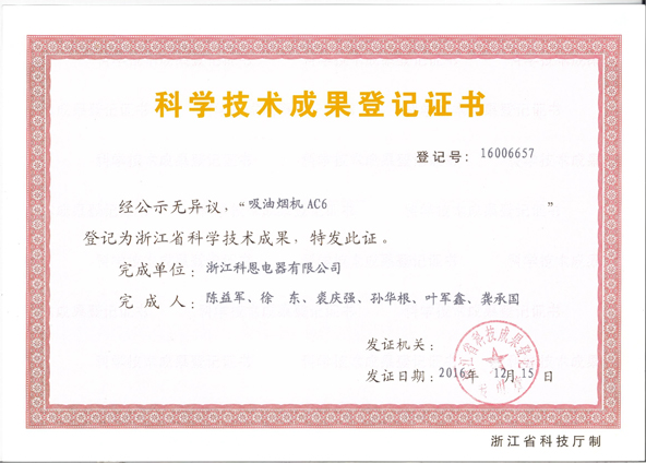 科學(xué)技術(shù)成果登記證書(shū)——煙機AC6