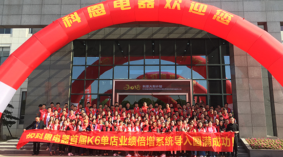 打造命運共同體 科恩電器火炬計劃啟動(dòng)大會(huì )圓滿(mǎn)成功