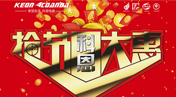 搶節大惠火爆來(lái)襲  科恩電器五一活動(dòng)提前搶