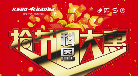 科恩廚電2018年5月促銷(xiāo)活動(dòng)搶節大惠活動(dòng)