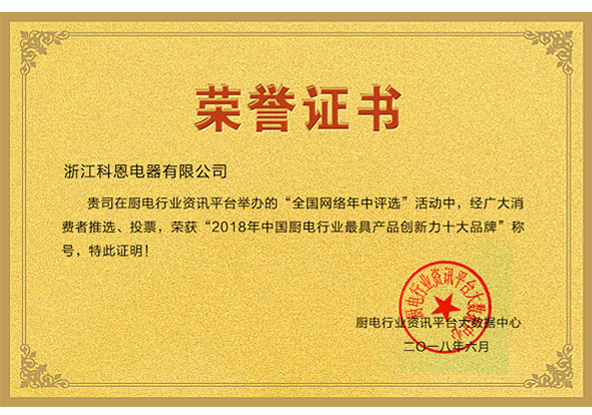 2018中國廚電行業(yè)最具產(chǎn)品創(chuàng  )新力十大品牌