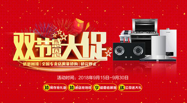 科恩廚電2018年10月促銷(xiāo)活動(dòng)雙節大促