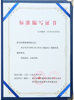 浙江燃氣灶協(xié)會(huì )《集成灶》團體標準起草單位