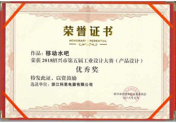 “移動(dòng)水吧”榮獲第五屆紹興市工業(yè)設計優(yōu)秀獎