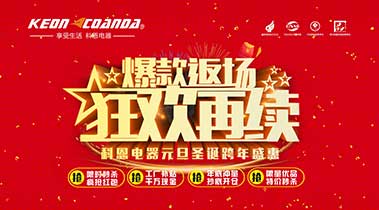 科恩廚電2018年12月促銷(xiāo)活動(dòng)爆款返場(chǎng)，狂歡再續