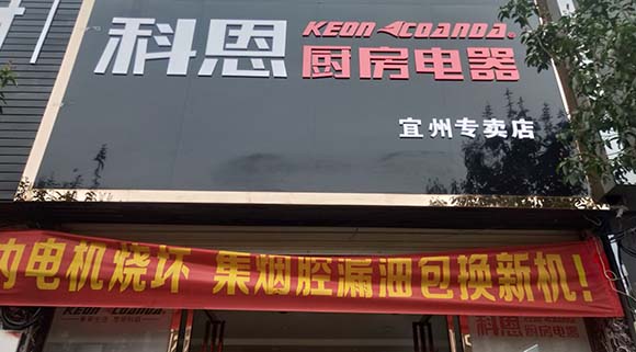 熱烈祝賀科恩廚房電器廣西宜州專(zhuān)賣(mài)店隆重開(kāi)業(yè)