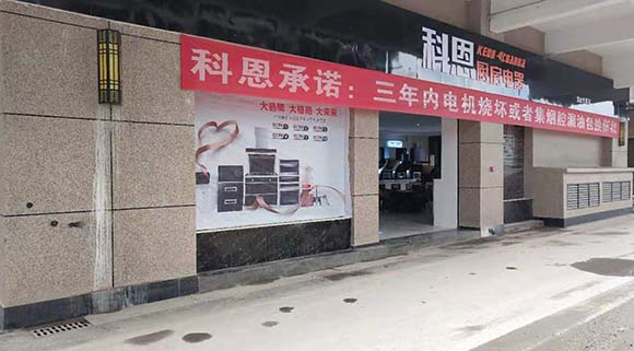 熱烈祝賀科恩廚房電器湖南龍山專(zhuān)賣(mài)店隆重開(kāi)業(yè)