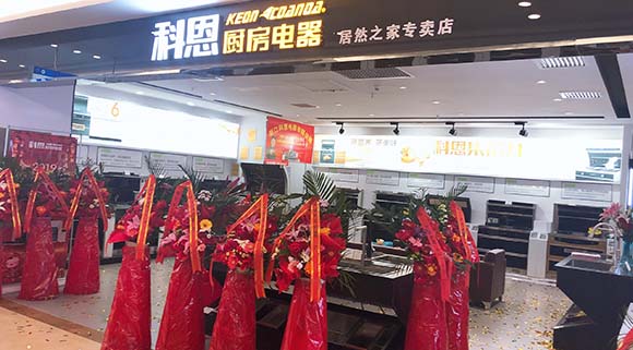 熱烈祝賀科恩廚房電器沈陽(yáng)居然之家專(zhuān)賣(mài)店隆重開(kāi)業(yè)