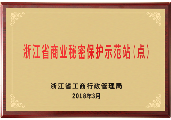 浙江省商業(yè)秘密保護示范站（點(diǎn)）