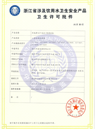 科恩“移動(dòng)水吧”浙江省涉及飲用水衛生安全產(chǎn)品許可