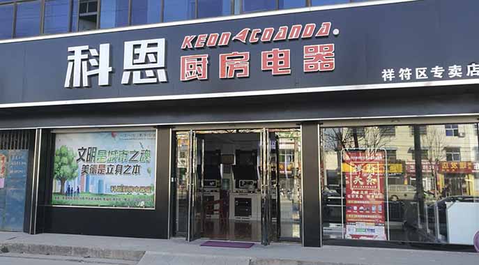 熱烈祝賀科恩廚房電器河南開(kāi)封祥符專(zhuān)賣(mài)店隆重開(kāi)業(yè)