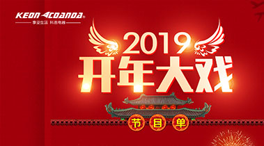 2019開(kāi)年大戲，開(kāi)門(mén)有禮，年初鉅惠，大吉大利，喜從天降