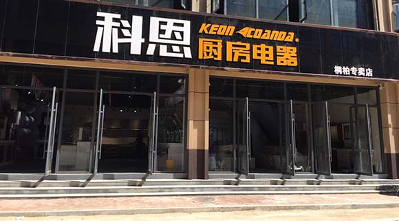 熱烈祝賀科恩廚房電器河南桐柏專(zhuān)賣(mài)店隆重開(kāi)業(yè)
