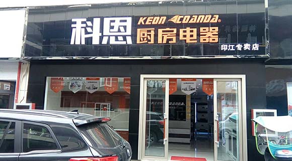 熱烈祝賀科恩廚房電器貴州印江專(zhuān)賣(mài)店隆重開(kāi)業(yè)