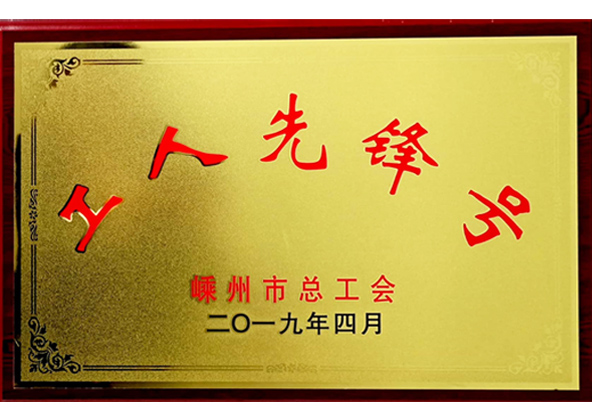 市總工會(huì )工人先鋒號企業(yè)