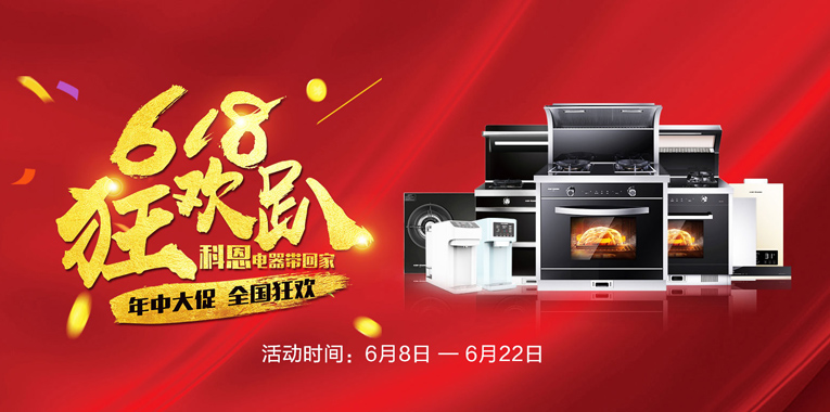 618，狂歡趴，科恩電器帶回家