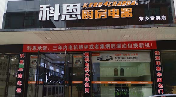 熱烈祝賀科恩廚房電器江西東鄉專(zhuān)賣(mài)店隆重開(kāi)業(yè)