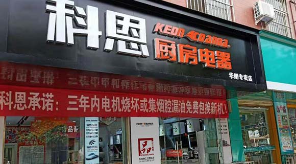 熱烈祝賀科恩廚房電器陜西華陰專(zhuān)賣(mài)店隆重開(kāi)業(yè)